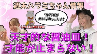 週末ハラミちゃん情報♪芸術的陶芸作品披露！ほか　～元楽器屋店員の音楽ニュース～