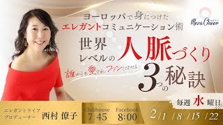 【2月22日】西村僚子さん「ヨーロッパで身につけたエレガントコミュニケーション術　世界レベルの人脈づくり3つの秘訣」