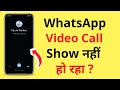 WhatsApp Video Call Not Showing On Screen | WhatsApp Video Call Screen Par Nahi Aa Rahi Hai