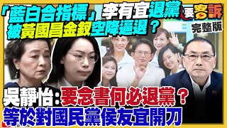 李有宜被黃國昌金釵逼退黨？