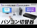 SW-KVM2HUUS / 4K対応HDMIパソコン切替器（エミュレーション非搭載・2：1）