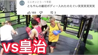 皇治に強烈な右フックをいれるともやんww【レイクレ】