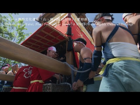 ユネスコ無形文化遺産「山・鉾・屋台行事」亀崎潮干祭・尾張津島天王祭・知立まつり・須成祭・犬山祭