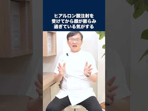医学科 ヒアルロン酸注射を受けてから顔が膨らみ過ぎている気がします。これは失敗でしょうか？