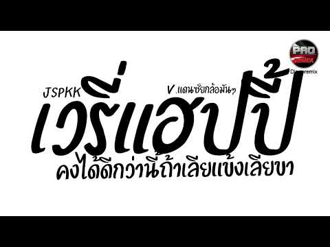 #มาแรงในTikTok ( เวรี่แฮปปี้ VERYHAPPY - แจ๊ส JSPKK ) คงได้ดีกว่านี้ V.แดนซ์ยกล้อมันๆ Pao Remix