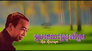 ស្រណោះស្រុកស្រែ
