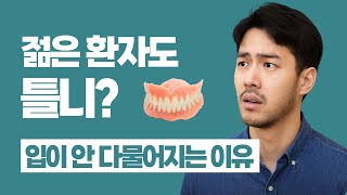 틀니 했는데 입이 안 다물어져요｜교합 공간 부족과 치조골 문제 해결