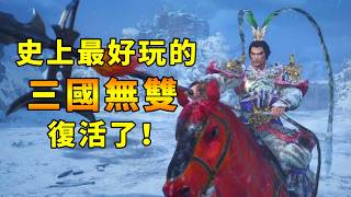 曹操的爆笑臺詞還在不？史上最好玩的三國無雙終於複刻了！