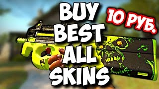 CS:GO ПРОЕКТ BUY BEST ALL SKINS #2 (ПП)= ПОКУПАЕМ САМЫЕ ДЕШЁВЫЕ И КРАСИВЫЕ СКИНЫ