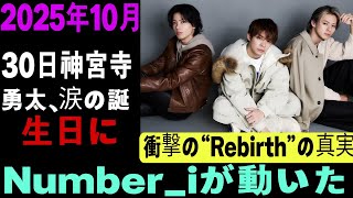 🎉HBD Jin✨Number_i Amazing Episode!! ️New song Rebirth released on Jinguji Yuta's birthday! Fans...