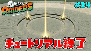 ついにチュートリアルが終わり、本編が始まりました！？【スプラトゥーン レイダース】#24
