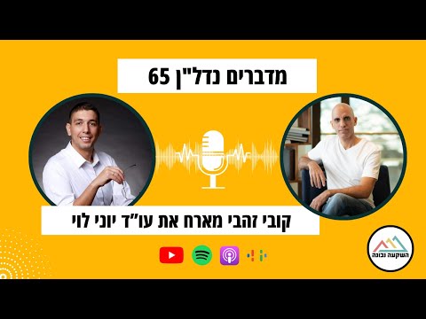 הצד המשפטי של עסקת פינוי בינוי — קובי זהבי מראיין את עו״ד יוני לוי