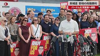 【速報】英補選、首相の政敵勝利 バーナム氏、党首選へ優勢 スターマー氏は続投意欲