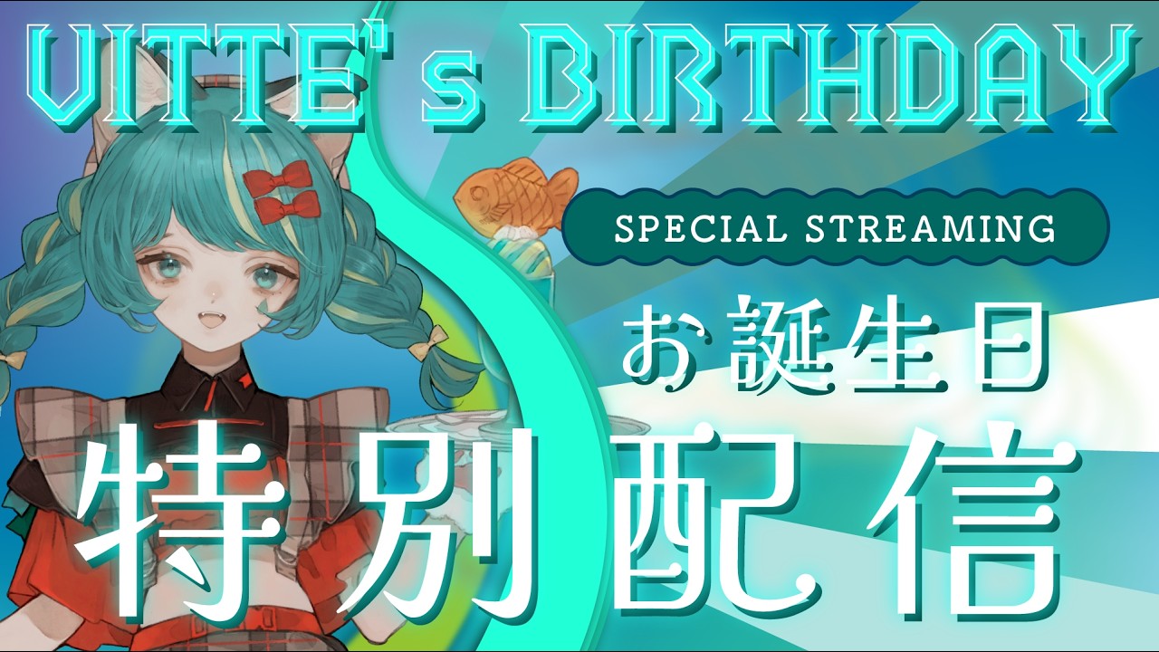 【ヴィッテ】VITTE's Birthday 特別生配信