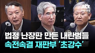법정 난장판 만든 내란범들…속전속결 재판부 '초강수' / JTBC 뉴스룸