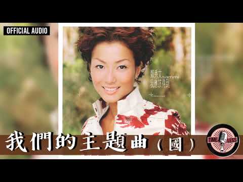 Video thumbnail for 我們的主題曲 (Our Theme Song) (國語版 Mandarin Version)