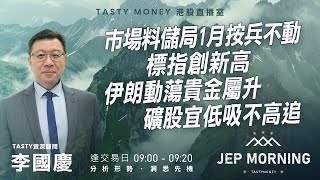 市場料儲局1月按兵不動 標指創新高 伊朗動蕩貴金屬升 礦股宜低吸不高追 | 李國慶 | Jep Morning Live 2026-01-12