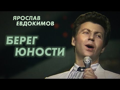 Ярослав Евдокимов - Берег юности, 1986