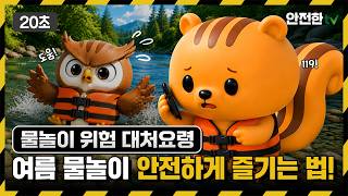여름철 즐거운 휴가를 위한 물놀이 안전 행동요령