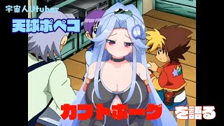 【毎日動画】宇宙人Vtuberが「カブトボーグ」をご紹介します