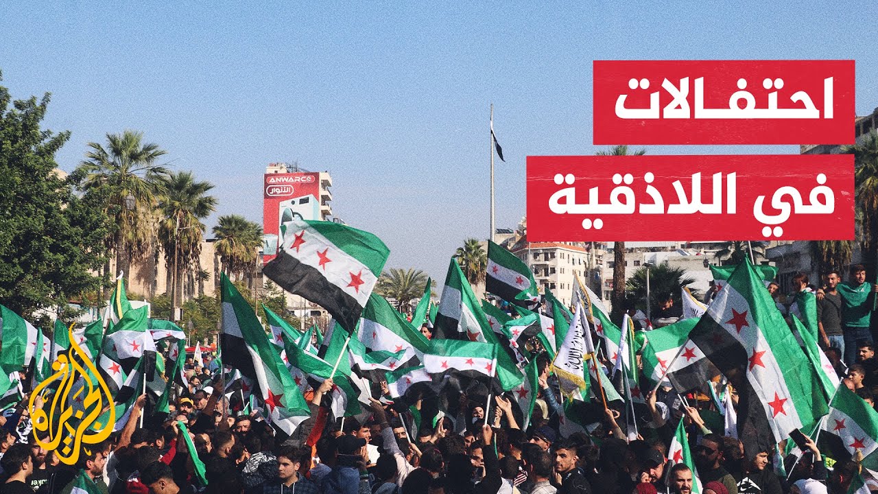 مظاهرة في اللاذقية احتفالا بالذكرى الأولى لسقوط النظام السوري
