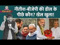 Nitish Kumar फिर पलटी मारेंगे? INDIA Alliance छोड़ BJP से दोस्ती क
