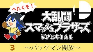【ゲーム実況】スマブラＳＰ！アドベンチャー_３