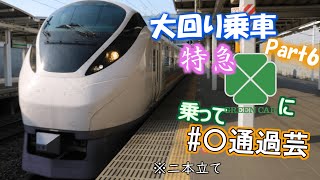 【大回り乗車 ゆっくり実況】Part6~不運な大回り×特急G車に乗って #〇通過芸 ~