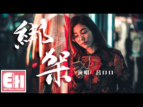 呂口口 - 綁架『你如果難過就回頭再看我一下，好讓我知道我還可以為你掙扎。』【動態歌詞Lyrics】