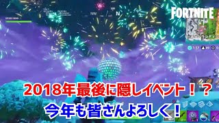 【フォートナイト】2018年最後の隠しイベントの時に今年最後の！？