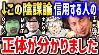 【ひろゆき】※こういう人が陰謀論にはまります※気を付けないとあなたも騙されますよ。陰謀論を信じる人々の特徴についてひろゆき【切り抜き/論破/Qアノン/反ワクチン/ネトウヨ/MMT/嘘/間違い/批判】