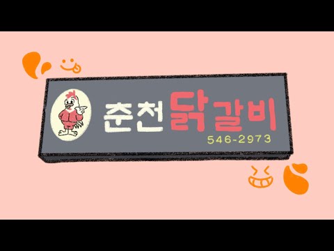 29년 한우물 — 춘천닭갈비 | 효성2동 알리GO