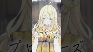 プロポーズ　歌ってみた。【 蝸堂みかる / #にじさんじ  】#shorts #cover
