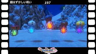 【ドラクエ】【ドラゴンクエストシリーズ】(Switch)伝説の伝説による伝説のための伝説『ドラゴンクエストⅪS過ぎ去りし時を求めて』超はずかしい呪い(英語ボイス)(197/200)