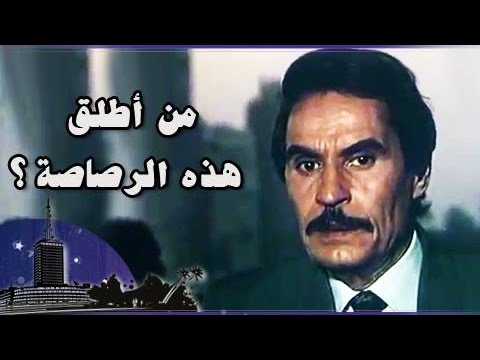الفيلم العربي: من أطلق هذه الرصاصة ؟