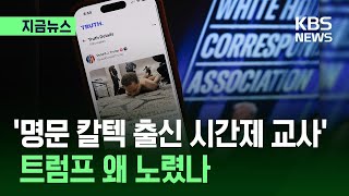[지금뉴스] “칼텍 출신 시간제 교사 겸 게임 개발자” 트럼프 노린 이유는 / KBS 2026.04.26.