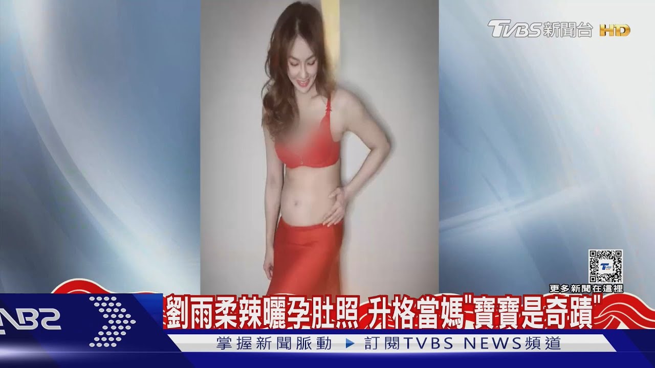 恭喜!劉雨柔突曬超辣孕肚照 湘瑩藏婚訊曝婚紗照