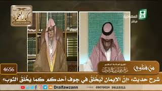 [4656] شرح حديث: «إنَّ الإيمان لَيَخْلَقُ في جوف أحدكم كما يَخْلَقُ الثوب» - صالح الفوزان