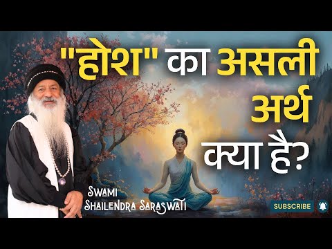 "होश" का असली अर्थ क्या है?