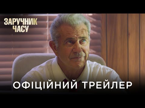 ЗАРУЧНИК ЧАСУ | Офіційний український трейлер
