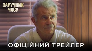 ЗАРУЧНИК ЧАСУ | Офіційний український трейлер