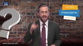 מי חכם באמת? - הטיפ היומי עם הרב משה לנדאו