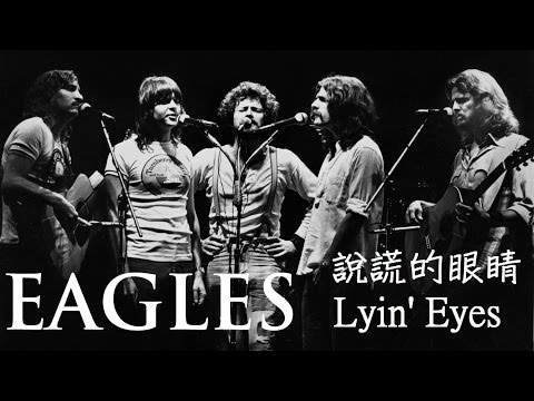 Eagles-Lyin' Eyes 說謊的眼睛 （中英歌詞字幕）