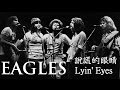 Eagles-Lyin' Eyes 說謊的眼睛 （中英歌詞字幕）