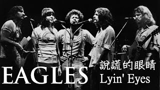 Eagles-Lyin&#39; Eyes 說謊的眼睛 （中英歌詞字幕）
