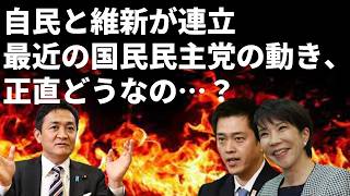 自維連立が成立国民民主党の動きはどうだった維新の提案する定数削減がクソな理由