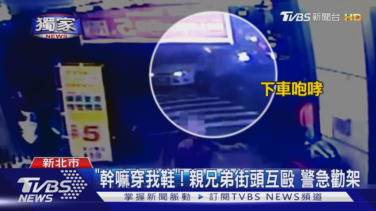 「幹嘛穿我鞋」!親兄弟街頭互毆 警急勸架