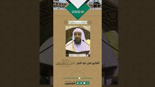صورة ( التكبير في عيد الحج )  #الحج #د حسن بخاري