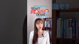 “熟/生”の使い方。レストランで聞いてみよう。 #中国語 #中国語日常会話