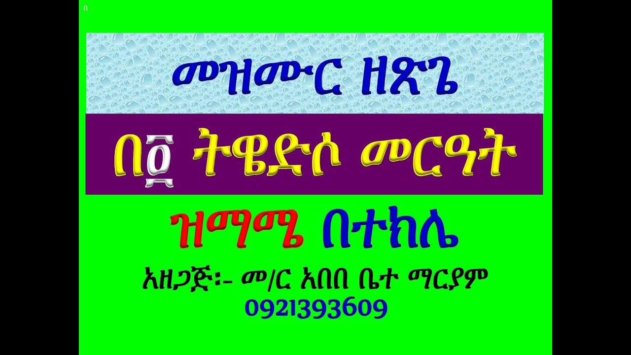 #መዝሙር፡ ዘጽጌ፡ በ፬ ትዌድሶ መርዓት #ዝማሜ በተክሌ